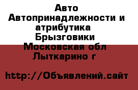 Авто Автопринадлежности и атрибутика - Брызговики. Московская обл.,Лыткарино г.